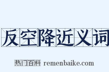 反空降近义词是什么意思的图片